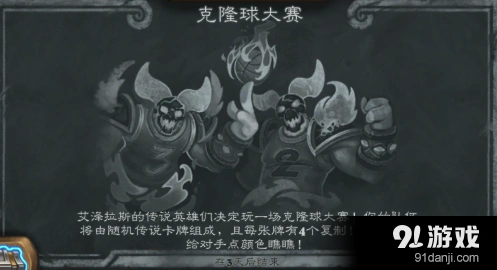 炉石传说克隆球大赛起手思路分析