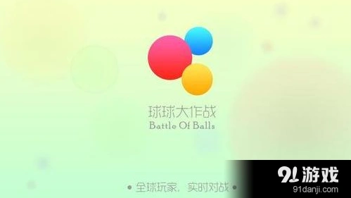 球球大作战友谊的小船获取方法