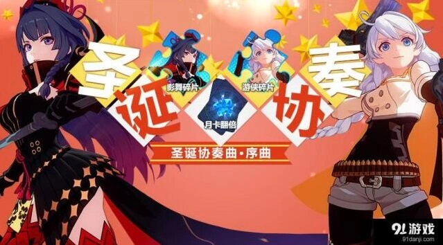 崩坏3rd圣诞协奏曲活动攻略 参与方法