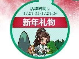诛仙新年礼物宝箱奖励有哪些