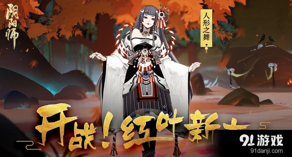 阴阳师红叶羁绊副本挑战攻略 奖励详情分享