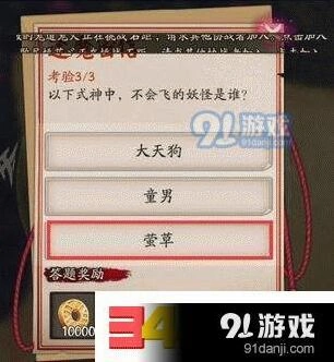 阴阳师封魔密信答案分析大天狗童男莹草