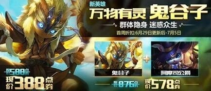 王者荣耀鬼谷子上线福利活动分享 6月29日-7月5日限时折扣详情