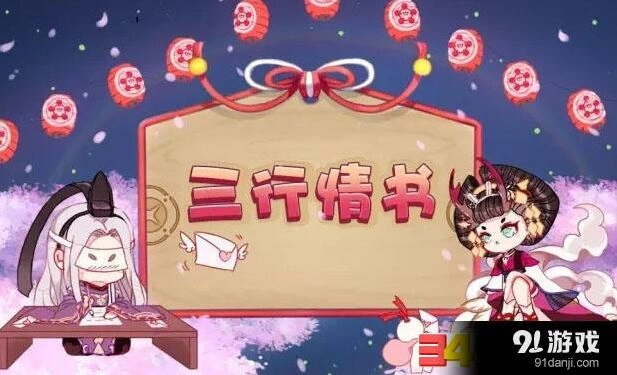 阴阳师三行情书活动攻略大全