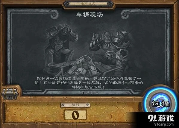 炉石传说车祸现场乱斗职业推荐教程