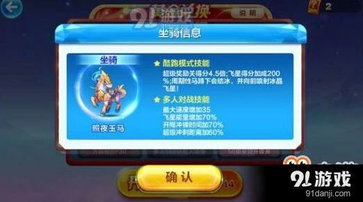 《天天酷跑》照夜玉马角色坐骑攻略技巧