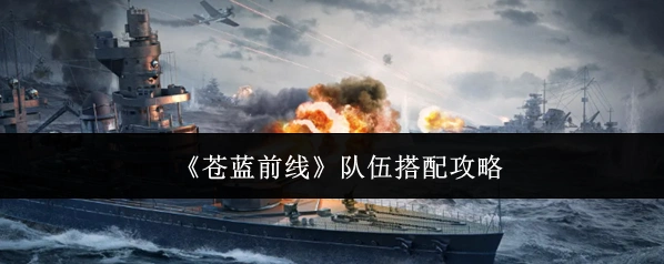 《苍蓝前线》队伍搭配攻略