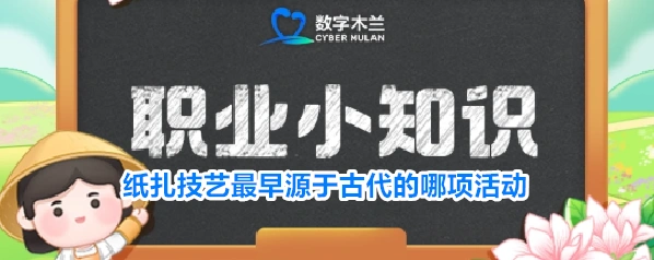 纸扎技艺最早源于古代的哪项活动