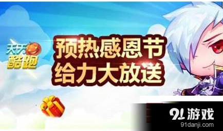 天天酷跑感恩节登录福利 积分相赠活动指南
