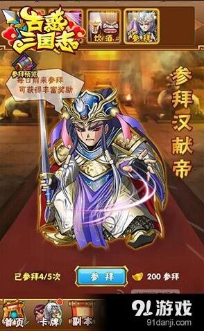 三国志参拜汉献帝必看攻略