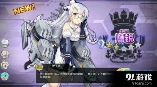 碧蓝航线爱丁堡怎么样好不好