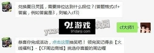 cf手游7月5日答案夏日灵狐段位查询