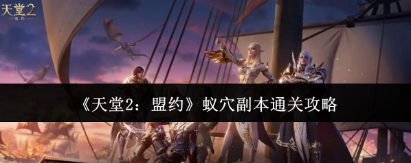《天堂2：盟约》蚁穴副本通关攻略