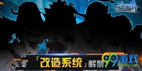 碧蓝航线改造系统怎么玩 改造系统详解