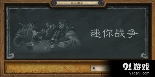 炉石传说迷你战争德鲁伊骑士