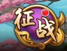 《三国志》副本战斗流程说明