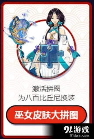 阴阳师巫女皮肤大拼图 八百比丘尼苍之雀羽获取