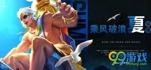 王者荣耀每日一题答案 夏侯惇夏日皮肤乘风破浪名称