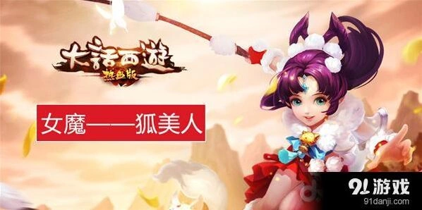 大话西游热血版魔族狐美人全攻略