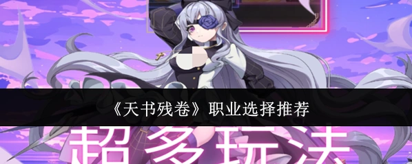 《天书残卷》职业选择推荐