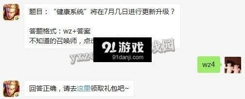 王者荣耀健康系统7月更新升级 每日一题7.4答案