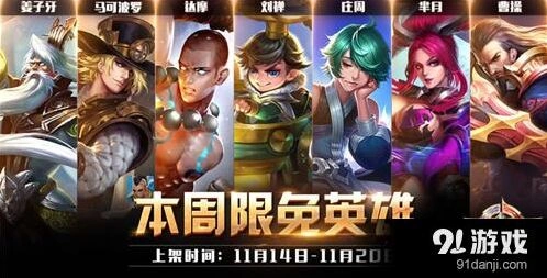 王者荣耀11.14至11.20周免阵容技巧分享