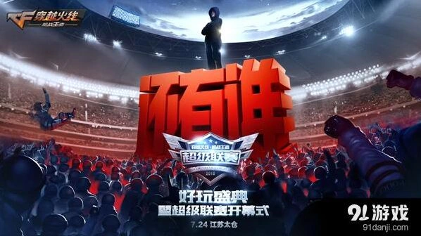 CF手游代言人正式发布！好玩盛典精彩抢先知