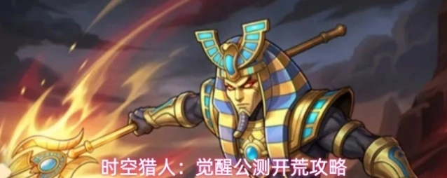 时空猎人：觉醒公测开荒攻略