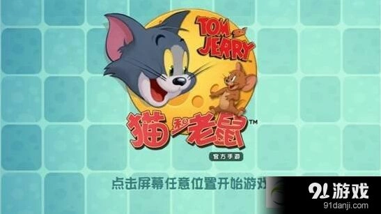 猫和老鼠手游新手入门分享