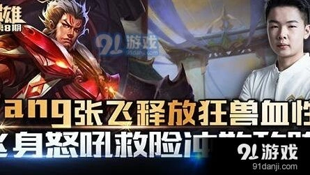 王者荣耀张飞英雄教学攻略