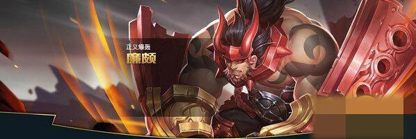 王者荣耀廉颇战局分析 坦克玩法技巧分享