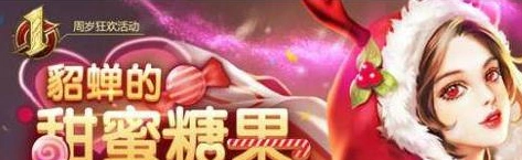 王者荣耀貂蝉糖果屋活动抢先看