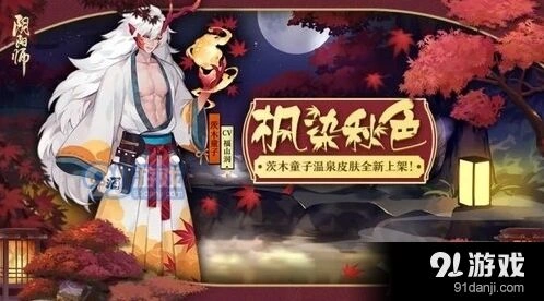 阴阳师茨木童子枫染秋色皮肤分享