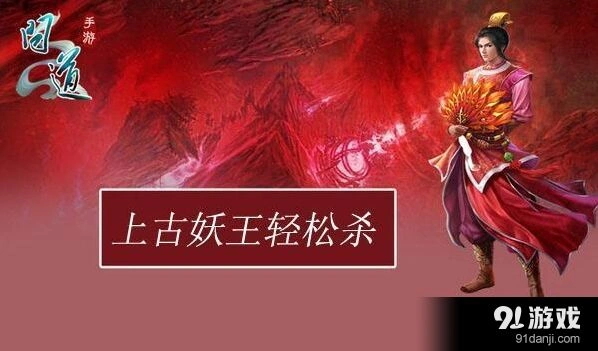 问道手游上古妖王打法指南攻略