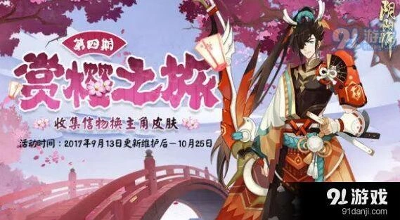 阴阳师赏樱之旅第四期兑换攻略