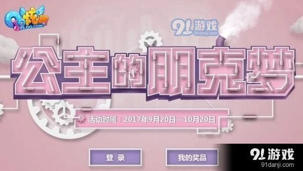 QQ炫舞公主的朋克梦活动地址链接