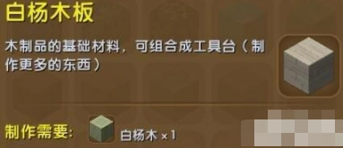 迷你世界白杨木板获得攻略 工具台制作必备