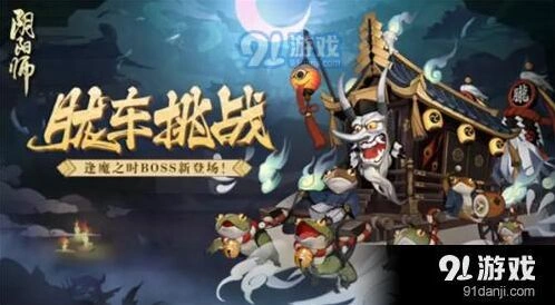 阴阳师逢魔BOSS胧车打法教程