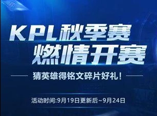 王者荣耀KPL秋季赛开赛音符奖励获取指南