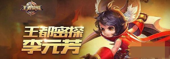 王者荣耀李元芳出装符文攻略 全面解析