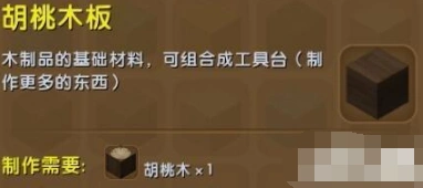 迷你世界胡桃木板获得技巧 新手攻略