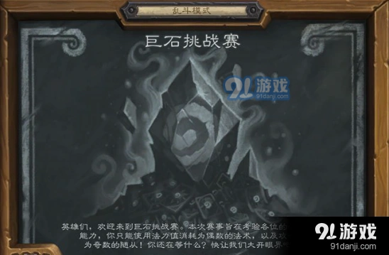 炉石传说乱斗巨石挑战赛卡组攻略