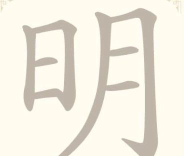《找字高手》第38关明找出6个常用字通关攻略