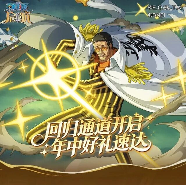 航海王启航回归有礼活动攻略详解