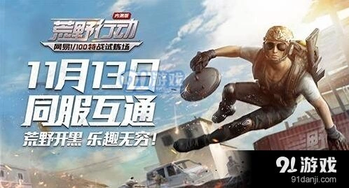 荒野行动游戏地图有多大技术教程