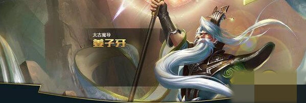 王者荣耀姜子牙攻略 完整出装符文搭配教程