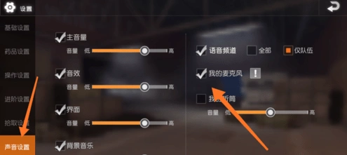 荒野行动语音设置详解教程
