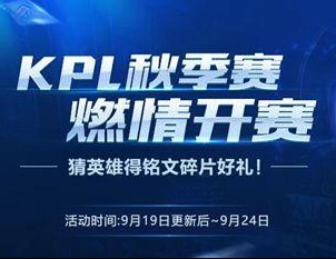 王者荣耀KPL秋季赛开赛音符活动参与流程指南