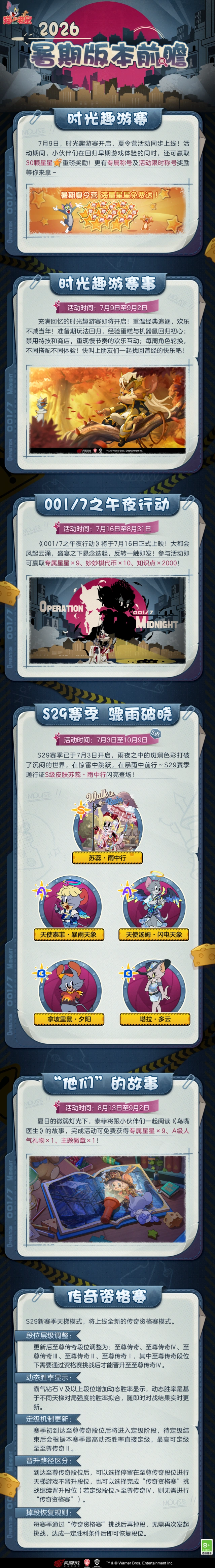 猫和老鼠手游2026暑期玩法详解