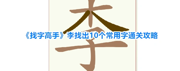 《找字高手》李找出10个常用字通关攻略